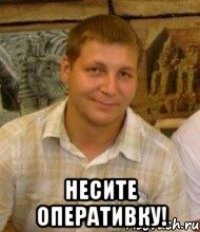 Несите оперативку!
