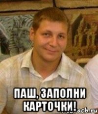  Паш, заполни карточки!