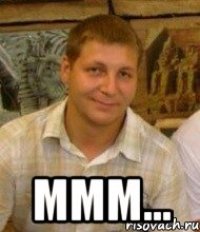  Ммм...