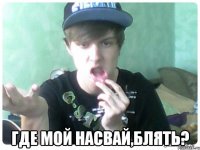  Где мой насвай,блять?