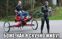  Боже, как я скучно живу!