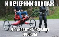 И вечерний экипаж его уносит на окраину Москвы