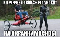 И вечерний экипаж его уносит на окраину москвы