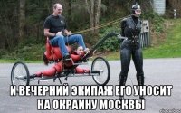 И вечерний экипаж его уносит на окраину москвы