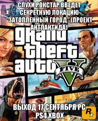 слухи рокстар введет секретную локацию "затопленный город" (проект антлантида) выход 17 сентября Pc ,ps4,xbox