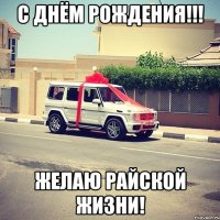 С ДНЁМ РОЖДЕНИЯ!!! Желаю райской жизни!
