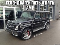 Гелендваген пять и пять амг 