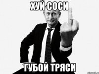 хуй соси губой тряси