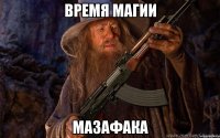 время магии мазафака