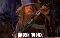  на хуй посох
