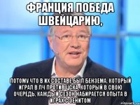 Франция победа Швейцарию, потому что в их составе был Бензема, который играл в ЛЧ против ЦСКА, который в свою очередь, каждый сезон набирается опыта в играх с Зенитом