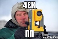 4ек пп