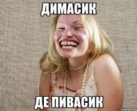 Димасик Де пивасик