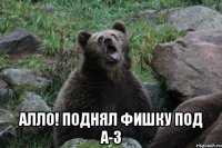  Алло! Поднял фишку под A-3