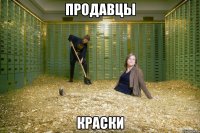продавцы краски