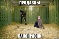 продавцы лакокраски