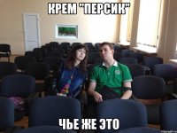 Крем "Персик" Чье же это