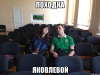Походка Яковлевой