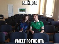 Бойцов Умеет готовить