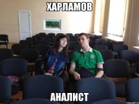 Харламов Аналист