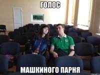 Голос Машкиного парня