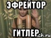 Эфрейтор Гитлер