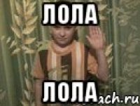 Лола Лола