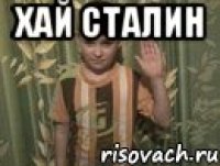 Хай Сталин 
