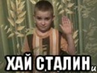  Хай Сталин
