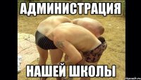 Администрация Нашей школы