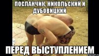 Посланчик, Никольский и Дубовицкий Перед выступлением
