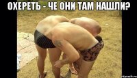 охереть - че они там нашли? 