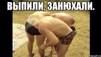выпили, занюхали. 