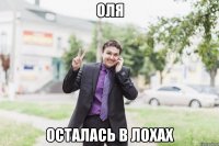 Оля осталась в лохах
