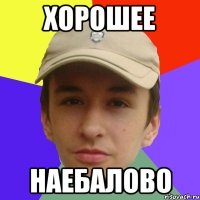 Хорошее наебалово