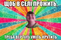 Щоб в селі прожить, треба вертуху уміть крутить
