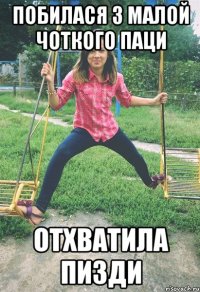 Побилася з Малой Чоткого Паци Отхватила пизди