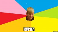  курва