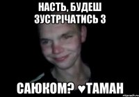 Насть, будеш зустрічатись з Саюком? ♥таман