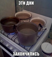Эти дни закончились