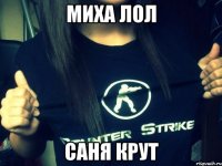 Миха ЛоЛ Саня Крут