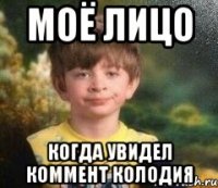Моё лицо Когда увидел коммент Колодия