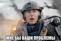  мне бы ваши проблемы