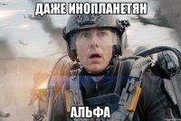 даже инопланетян АЛЬФА