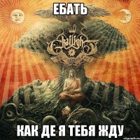 Ебать как де я тебя жду