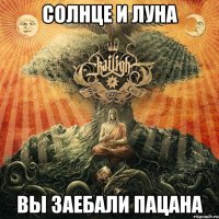 Солнце и луна Вы заебали пацана