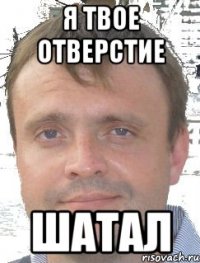 Я твое отверстие шатал