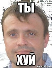 ты хуй
