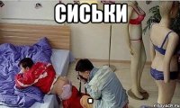 сиськи .