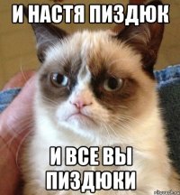 И настя пиздюк И все вы пиздюки